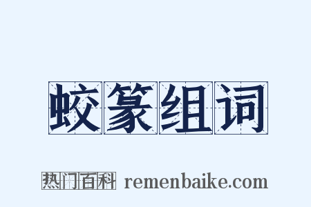 蛟篆组词是什么意思的图片